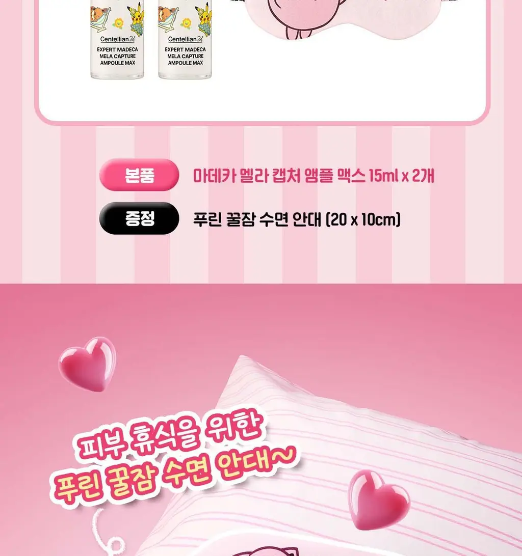 [잡티톤업] 센텔리안24 엑스퍼트 마데카 멜라 캡처 앰플 맥스 15ml 더블기획 (+푸린 수면안대 포켓몬 에디션) 상세페이지 9